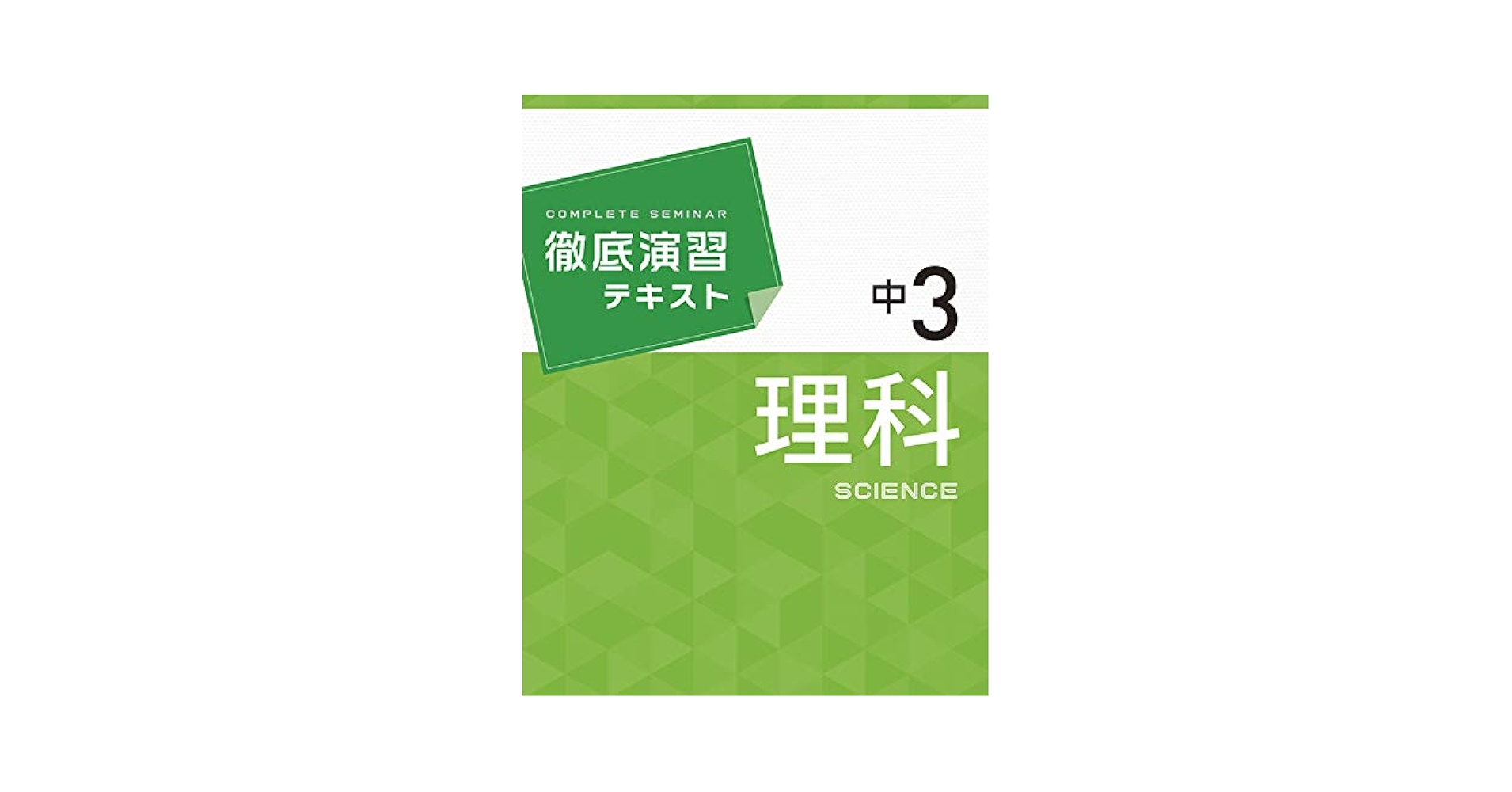 【中古】 人文社会科学の徹底整理 (3) 文理 中学必修テキスト 社会中3 東京書籍版 2025年度版 | 文理
